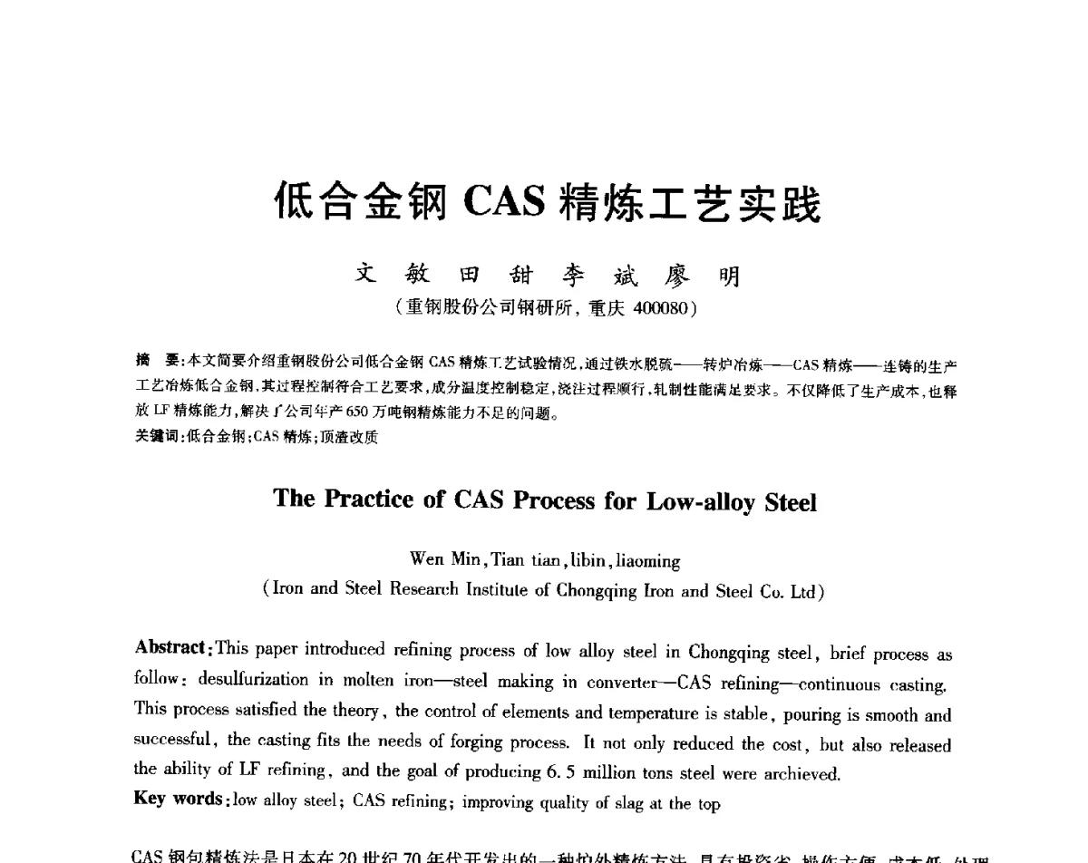 低合金钢CAS精炼工艺实践 - 2012年全国炼钢-连铸生产技术会