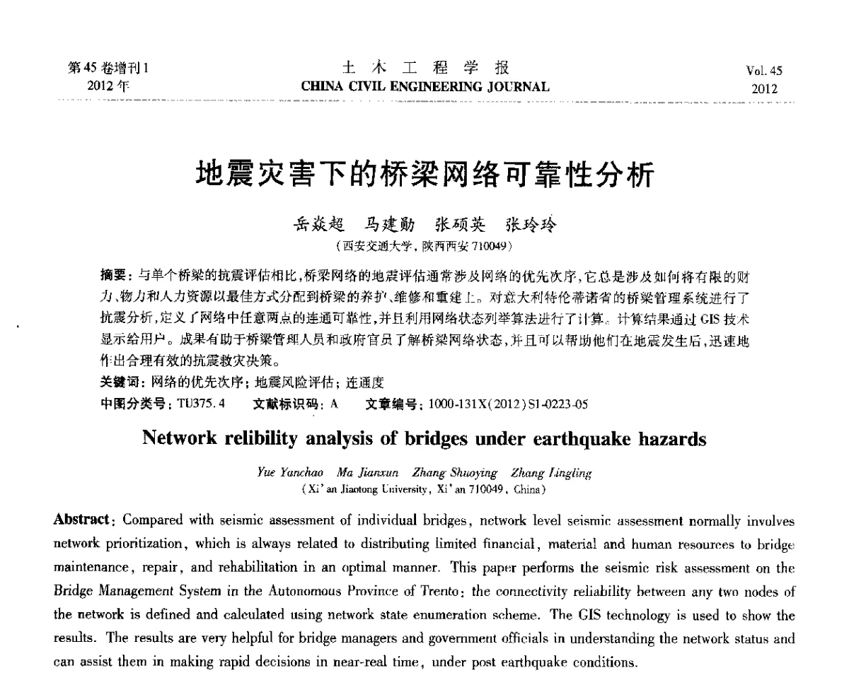地震灾害下的桥梁网络可靠性分析 - 第六届全国防震减灾工程学术研讨会暨第二届海峡两岸地震工程青年学者研讨会