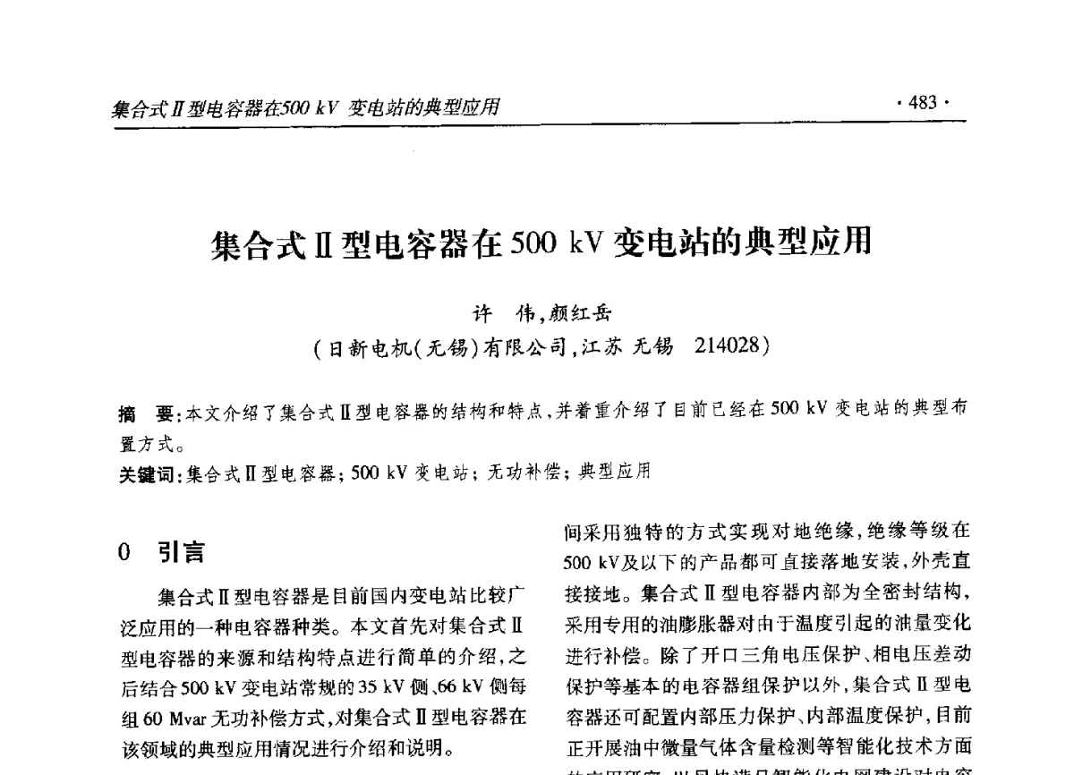 集合式Ⅱ型电容器在500kV变电站的典型应用 - 2012输变电年会
