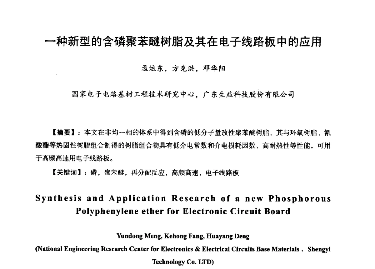 一种新型的含磷聚苯醚树脂及其在电子线路板中的应用 - 第九届全国印制电路学术年会