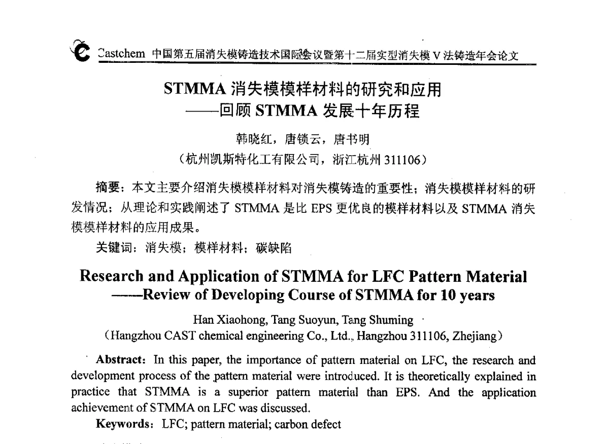 STMMA消失模模样材料的研究和应用--回顾STMMA发展十年历程 - 中国铸造行业系列会议279次——中国第五届消失模铸造技术国际会议暨第十二届实型(消失模)铸造年会