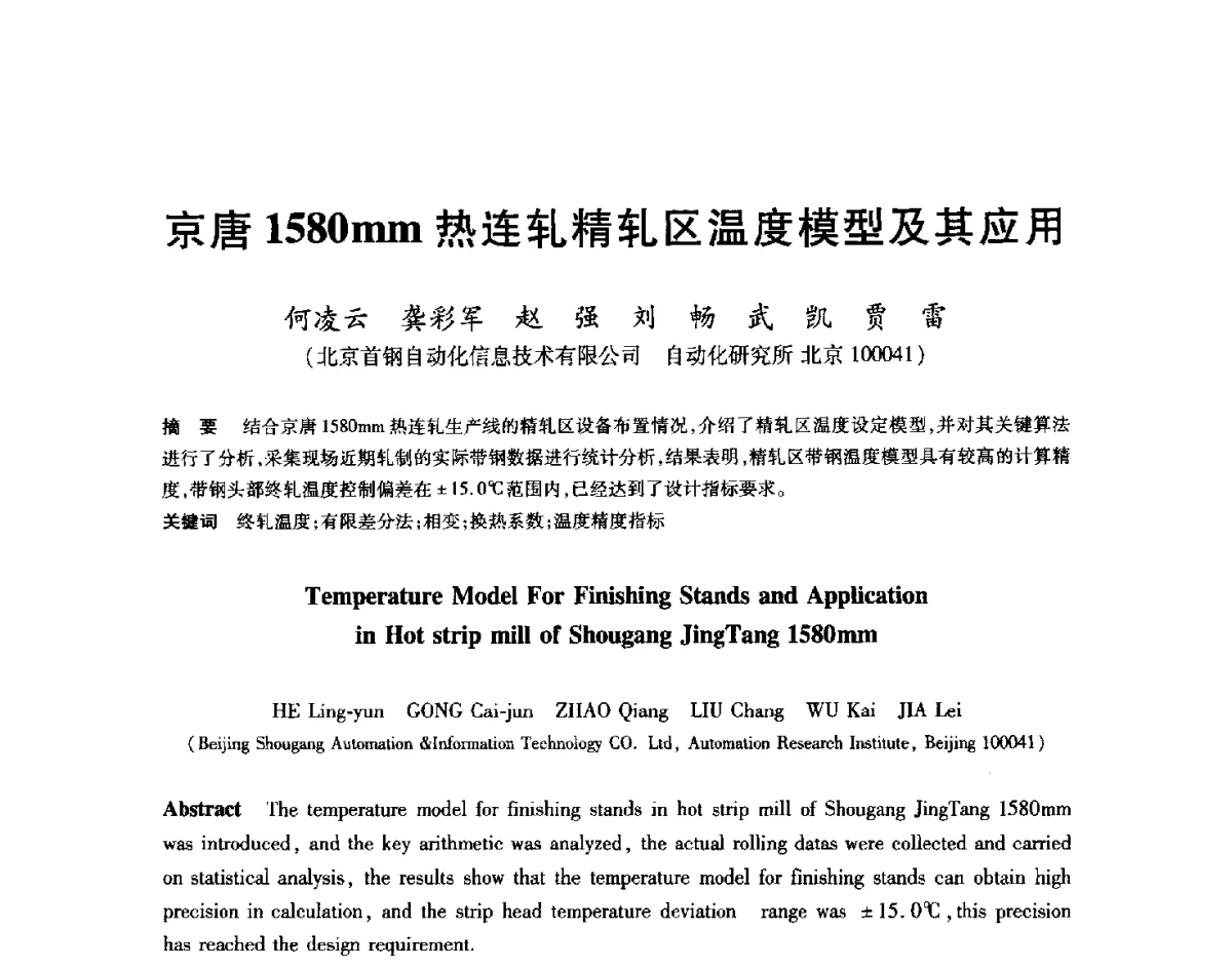 京唐1580mm热连轧精轧区温度模型及其应用 - 2012年全国轧钢生产技术会