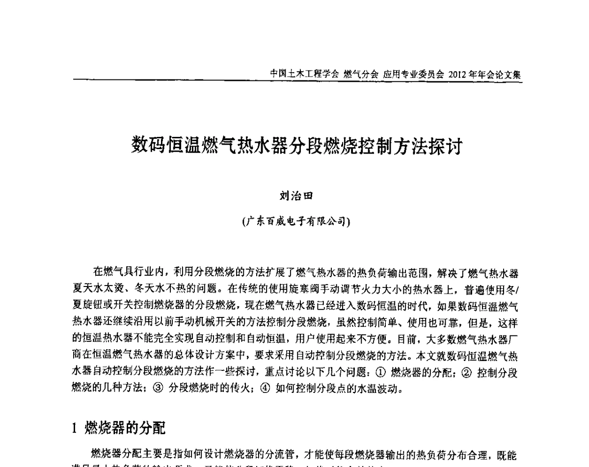 数码恒温燃气热水器分段燃烧控制方法探讨 - 中国土木工程学会燃气分会应用专业委员会、中国土木工程学会燃气分会燃气供热专业委员会2012年会