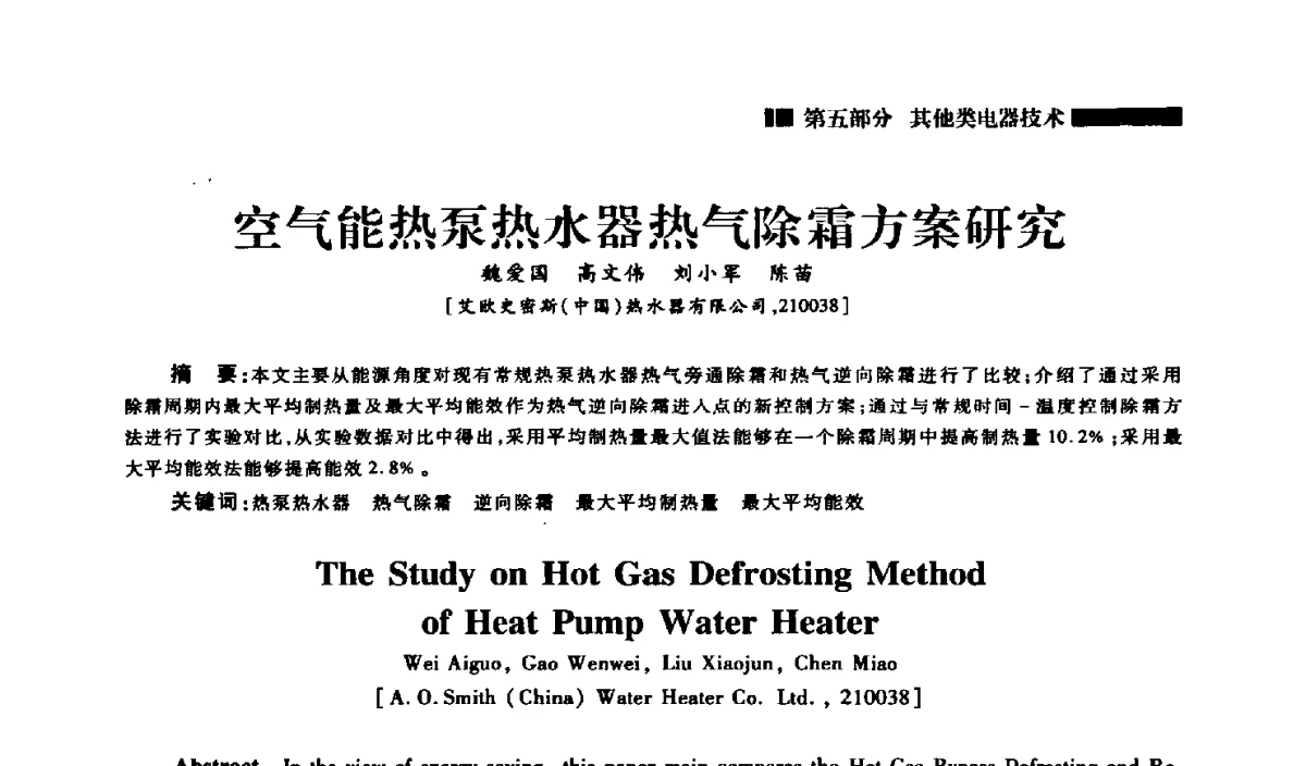 空气能热泵热水器热气除霜方案研究 - 2012年中国家用电器技术大会
