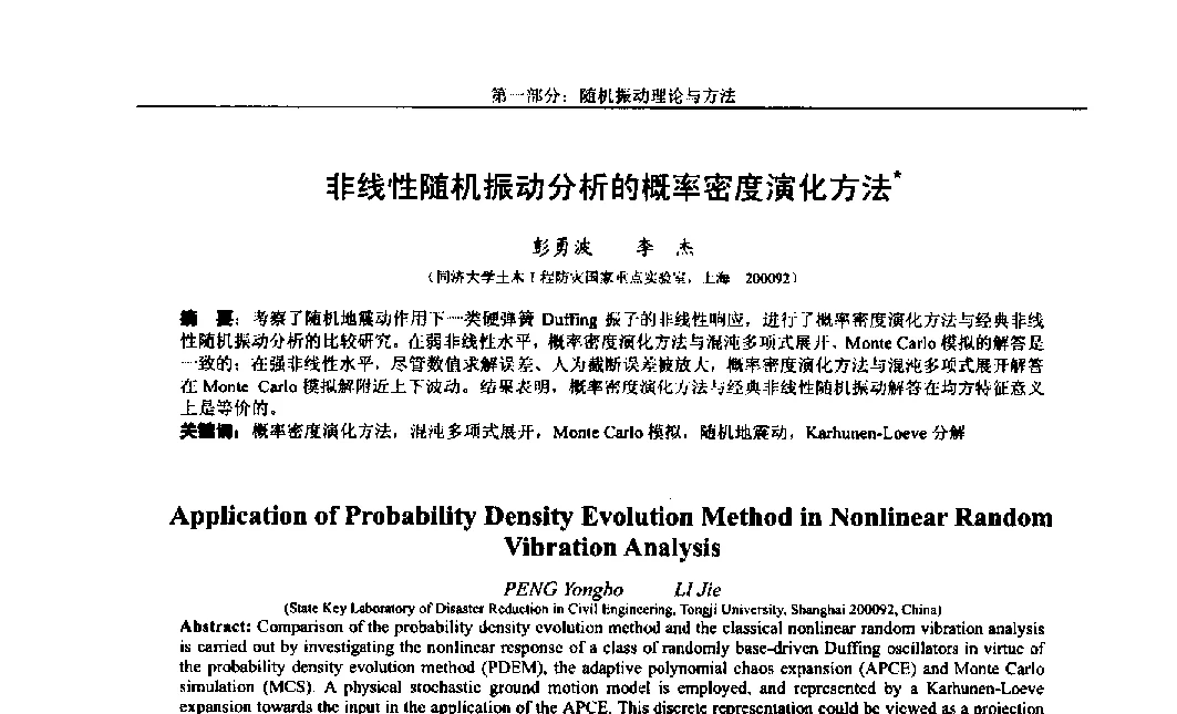 非线性随机振动分析的概率密度演化方法 - 第八届全国随机振动理论与应用学术会议暨第一届全国随机动力学学术会议