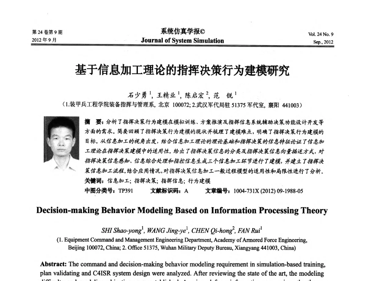 基于信息加工理论的指挥决策行为建模研究 - 第十二届中国虚拟现实大会