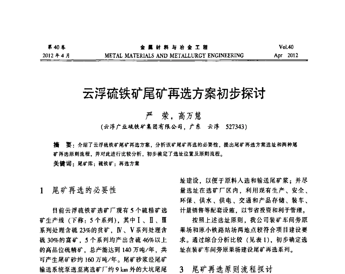 云浮硫铁矿尾矿再选方案初步探讨 - 第五届尾矿库安全运行技术高峰论坛