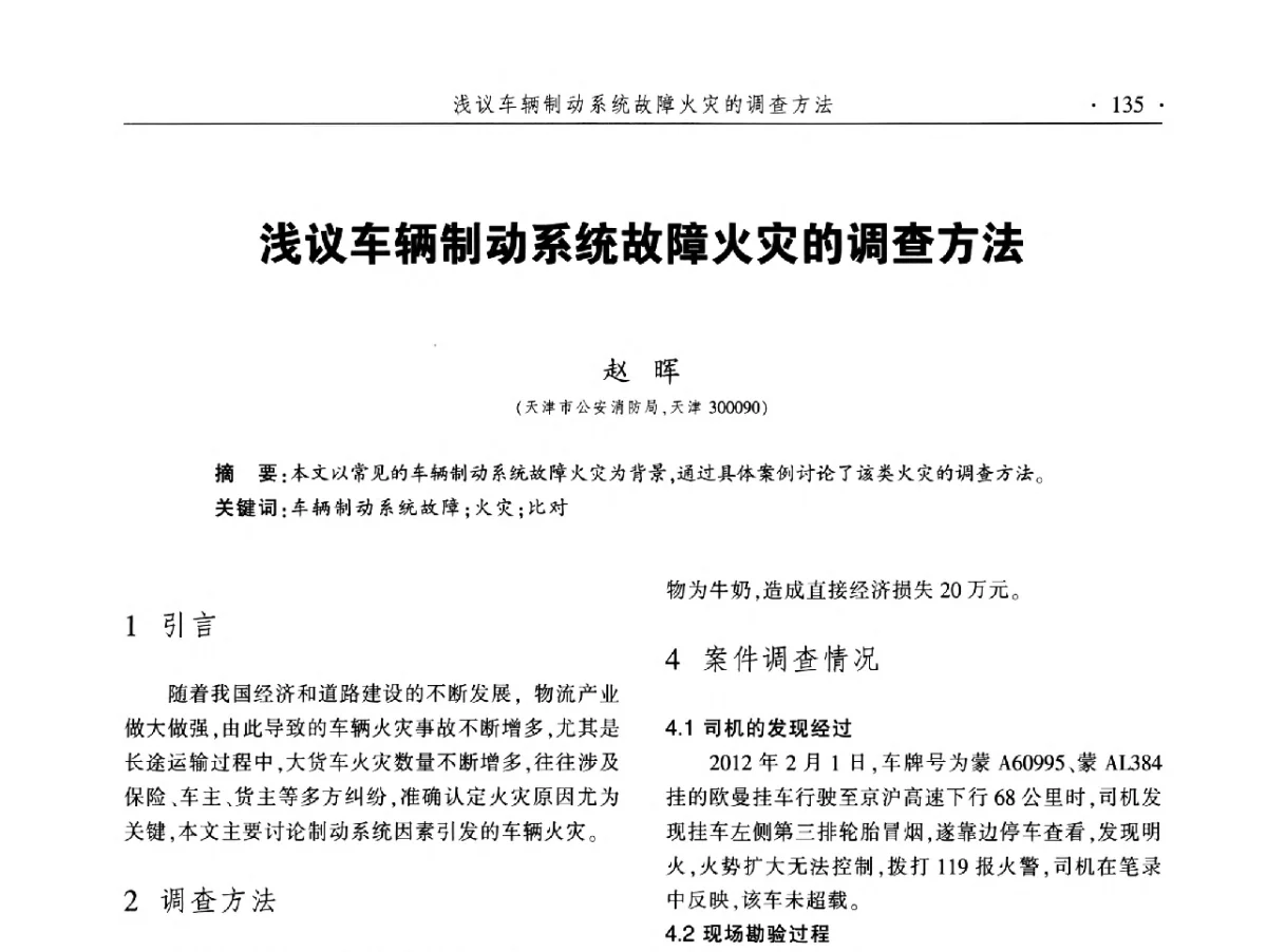 浅议车辆制动系统故障火灾的调查方法 - 中国消防协会火灾原因调查专业委员会五届二次年会暨学术研讨会