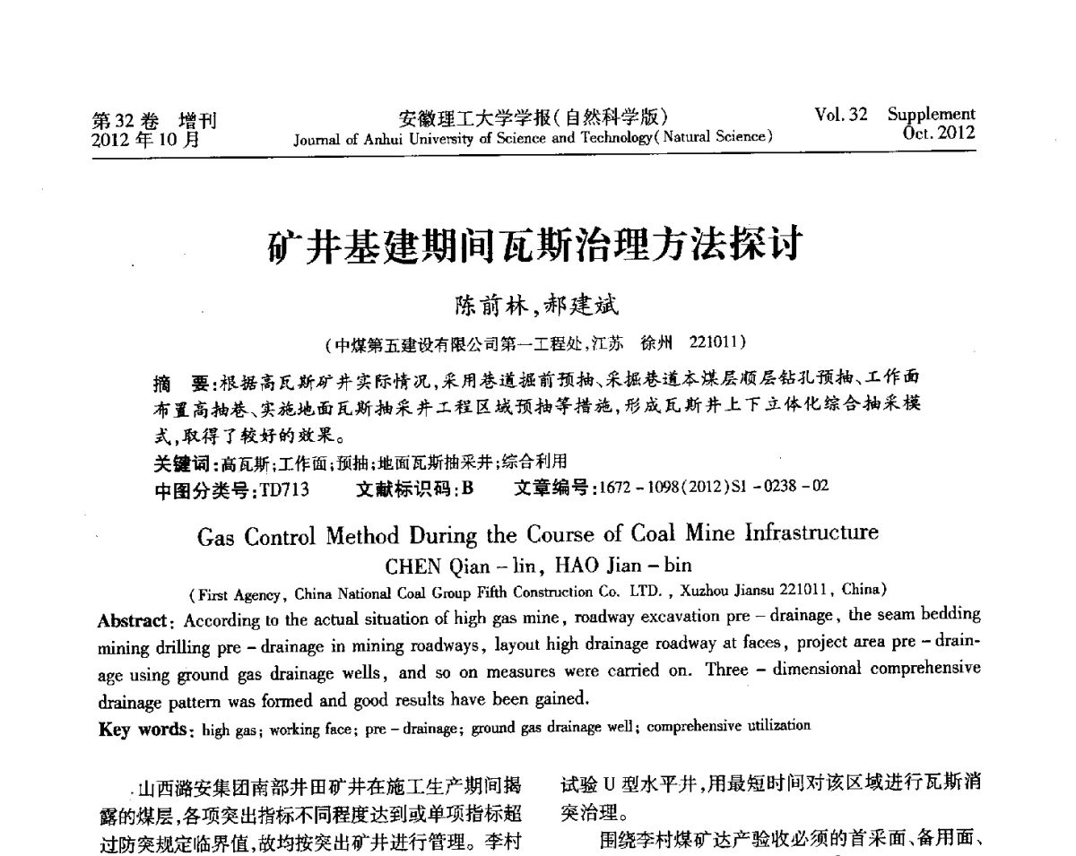 矿井基建期间瓦斯治理方法探讨 - 2012年全国矿山建设学术会议
