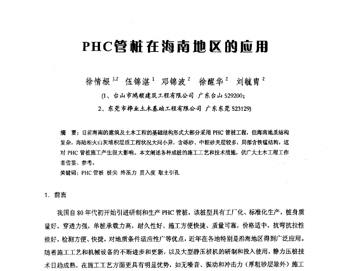 PHC管桩在海南地区的应用 - 中国硅酸盐学会钢筋混凝土制品专业委员会、中国混凝土与水泥制品协会预制混凝土桩分会2011-2012年度年会暨学术交流会