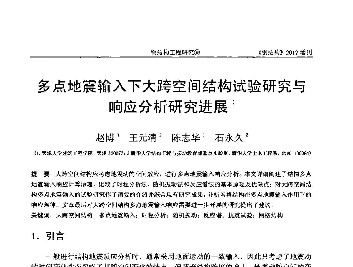多点地震输入下大跨空间结构试验研究与响应分析研究进展 - 中国钢结构协会结构稳定与疲劳分会第12届(ASSF-2010)学术交流会暨教学研讨会
