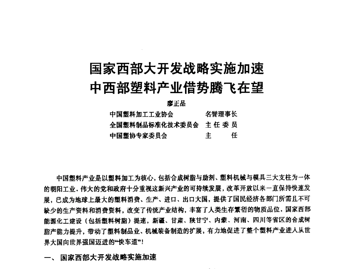 国家西部大开发战略实施加速中西部塑料产业借势腾飞在望 - 中国塑协改性塑料专业委员会2012年年会暨改性塑料新技术、新设备、新产品展示交流大会