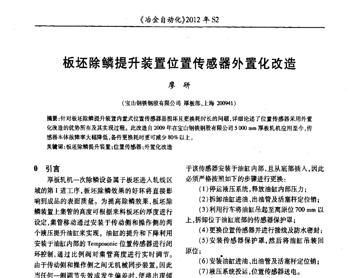 板坯除鳞提升装置位置传感器外置化改造 - 中国计量协会冶金分会2012年会暨全国第十七届自动化应用技术学术交流会