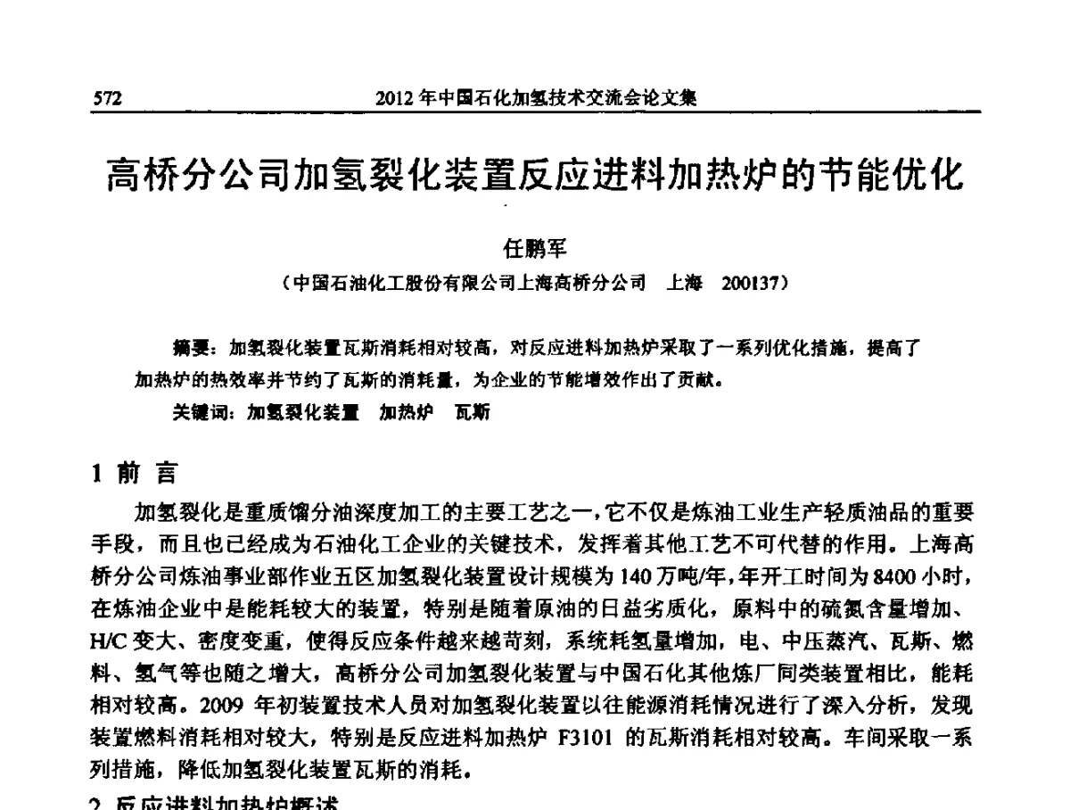 高桥分公司加氢裂化装置反应进料加热炉的节能优化 - 中国石化加氢装置生产技术交流会