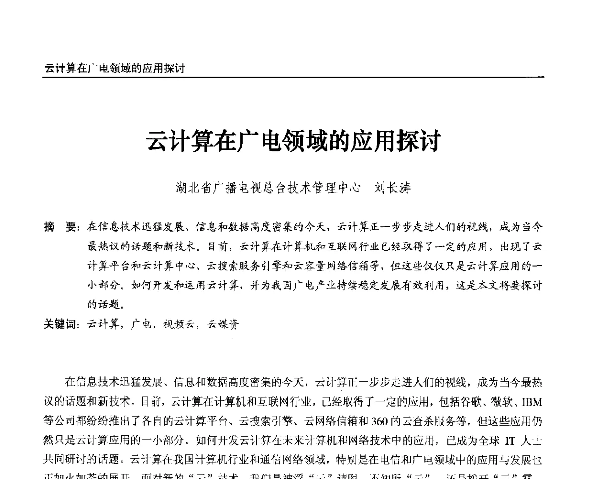 云计算在广电领域的应用探讨 - 2012中国数字广播电视与网络发展年会、第20届全国有线电视综合信息网学术研讨会(CCNS2012)、第11届全国互联网与音视频广播发展研讨会(NWC2012)