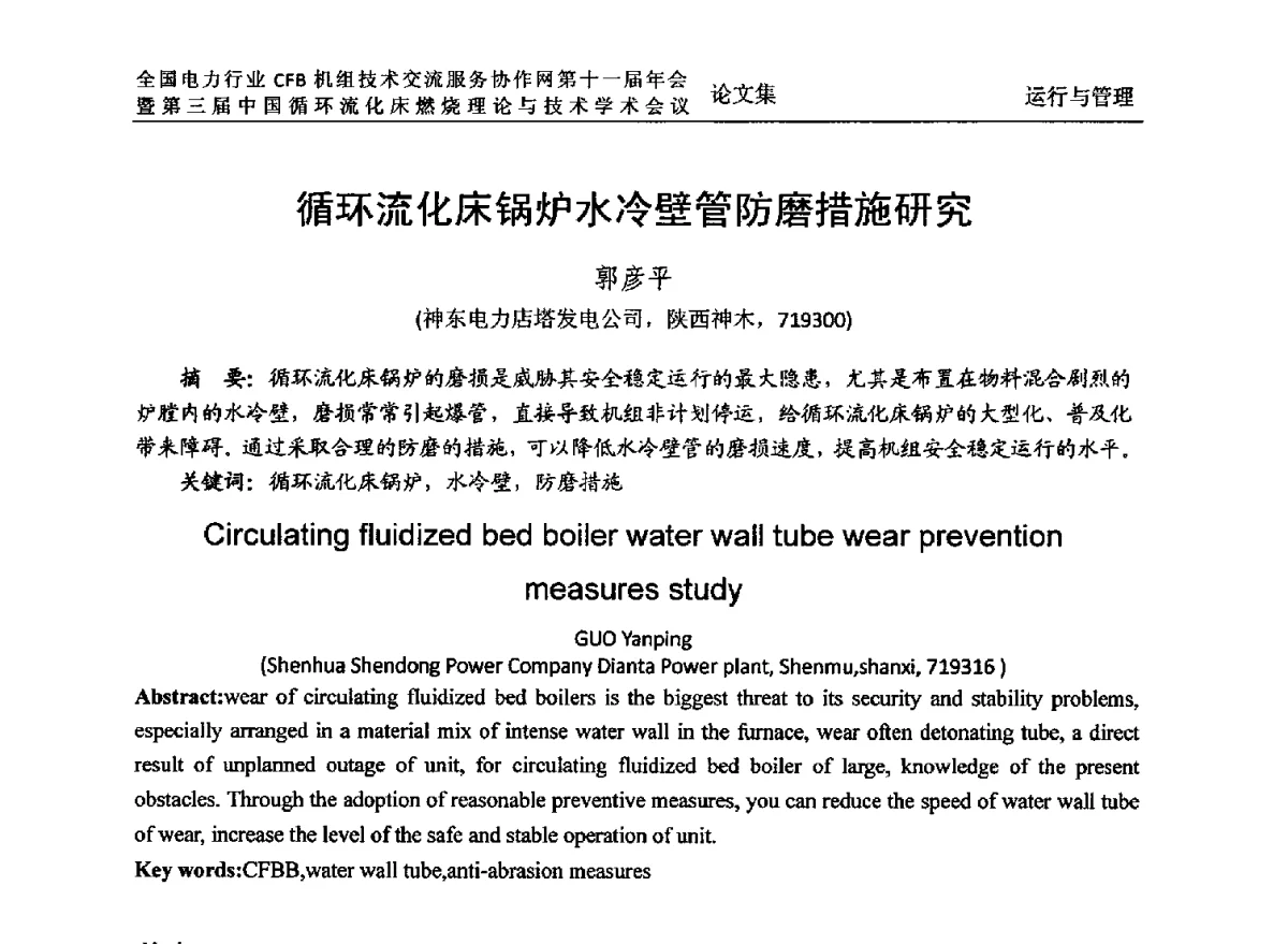 循环流化床锅炉水冷壁管防磨措施研究 - 全国电力行业CFB机组技术交流服务协作网第十一届年会暨第三届中国循环流化机床燃烧理论与技术学术会议