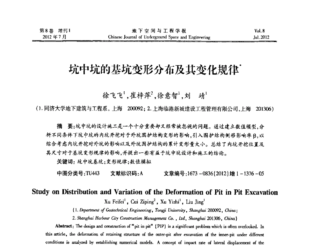 坑中坑的基坑变形分布及其变化规律 - 运用安全与节能环保的隧道及地下空间暨交通基础设施建设第三届学术研讨会