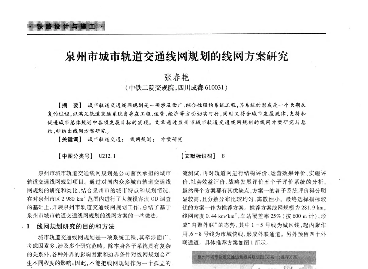 泉州市城市轨道交通线网规划的线网方案研究 - 四川省土木建筑学会第37届年会