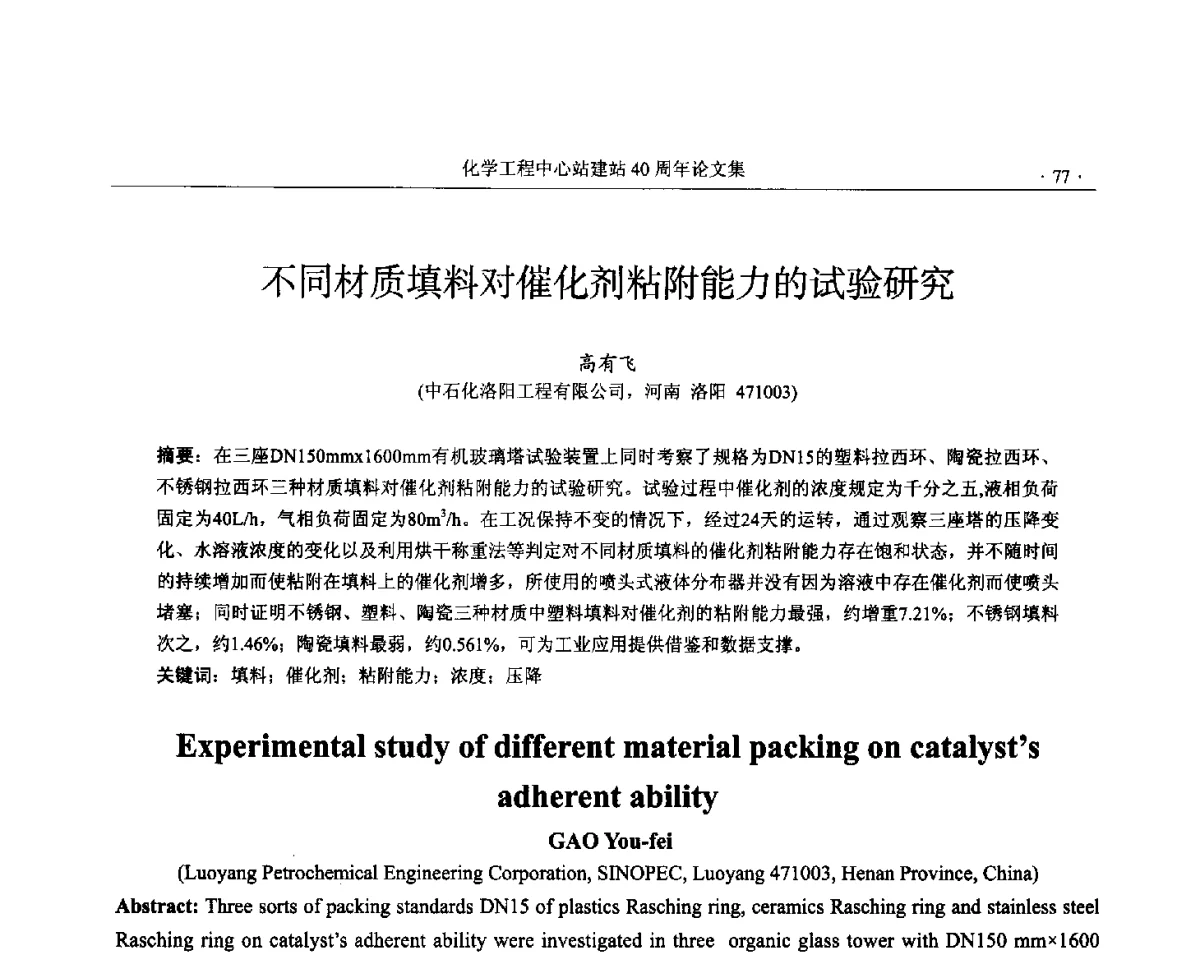 不同材质填料对催化剂粘附能力的试验研究 - 全国化工化学工程设计技术中心站(化学工程设计专业委员会)2012年年会