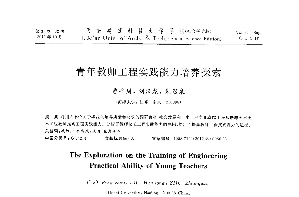 青年教师工程实践能力培养探索 - 第十一届全国高校土木工程学院(系)院长(主任)工作研讨会