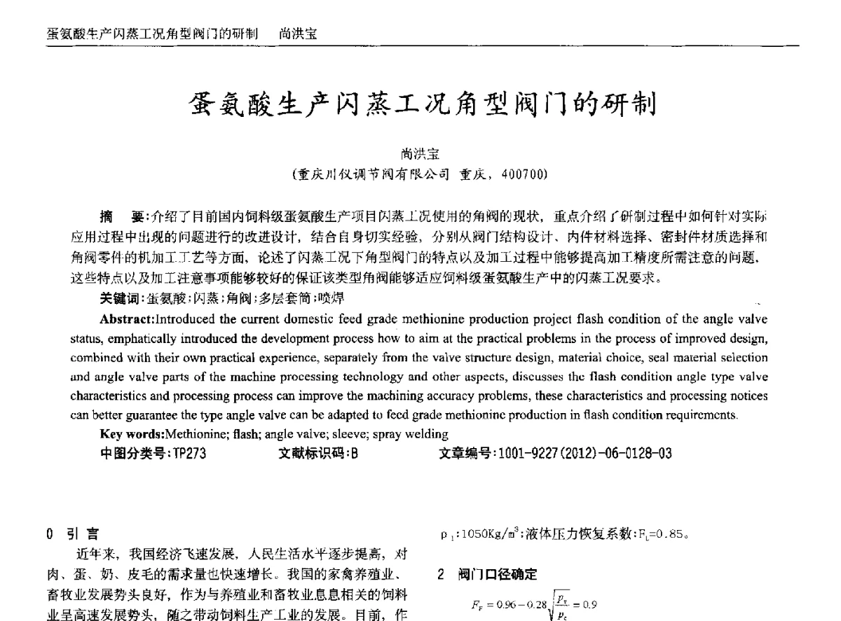 蛋氨酸生产闪蒸工况角型阀门的研制 - 2012年西南三省一市自动化与仪器仪表学术年会