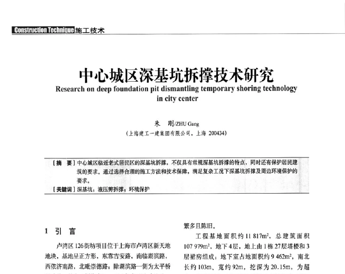 中心城区深基坑拆撑技术研究 - 中国建筑学会建筑施工分会、中国工程机械工业协会施工机械化分会2012年会暨机械化施工新技术经验交流会