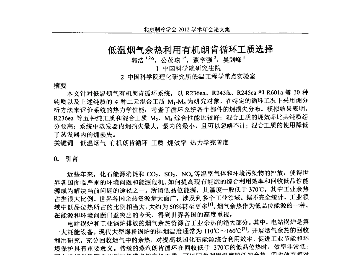 低温烟气余热利用有机朗肯循环工质选择 - 北京制冷学会第十一届学术年会