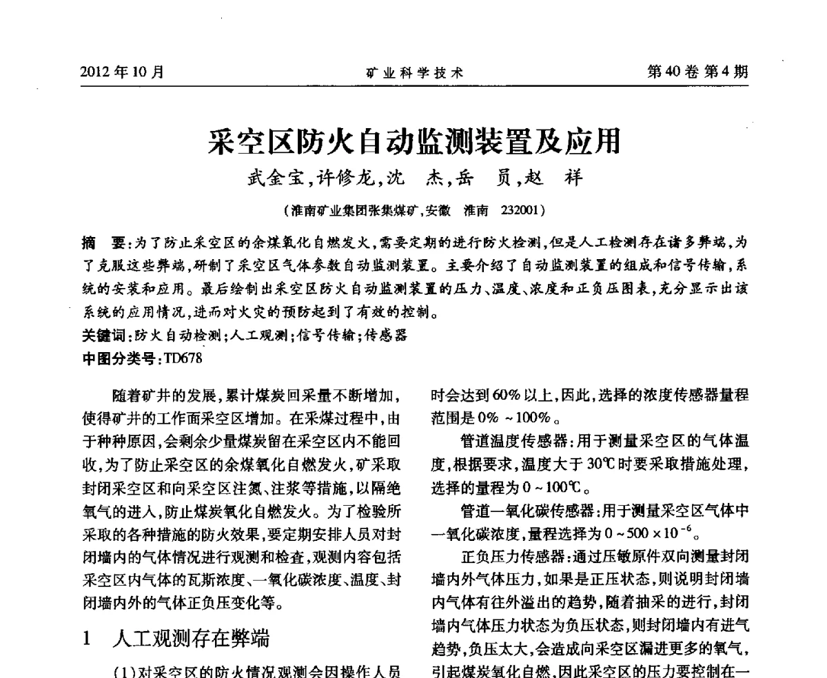 采空区防火自动监测装置及应用 - 安徽省煤炭学会通风安全专业委员会六届三次学术交流会