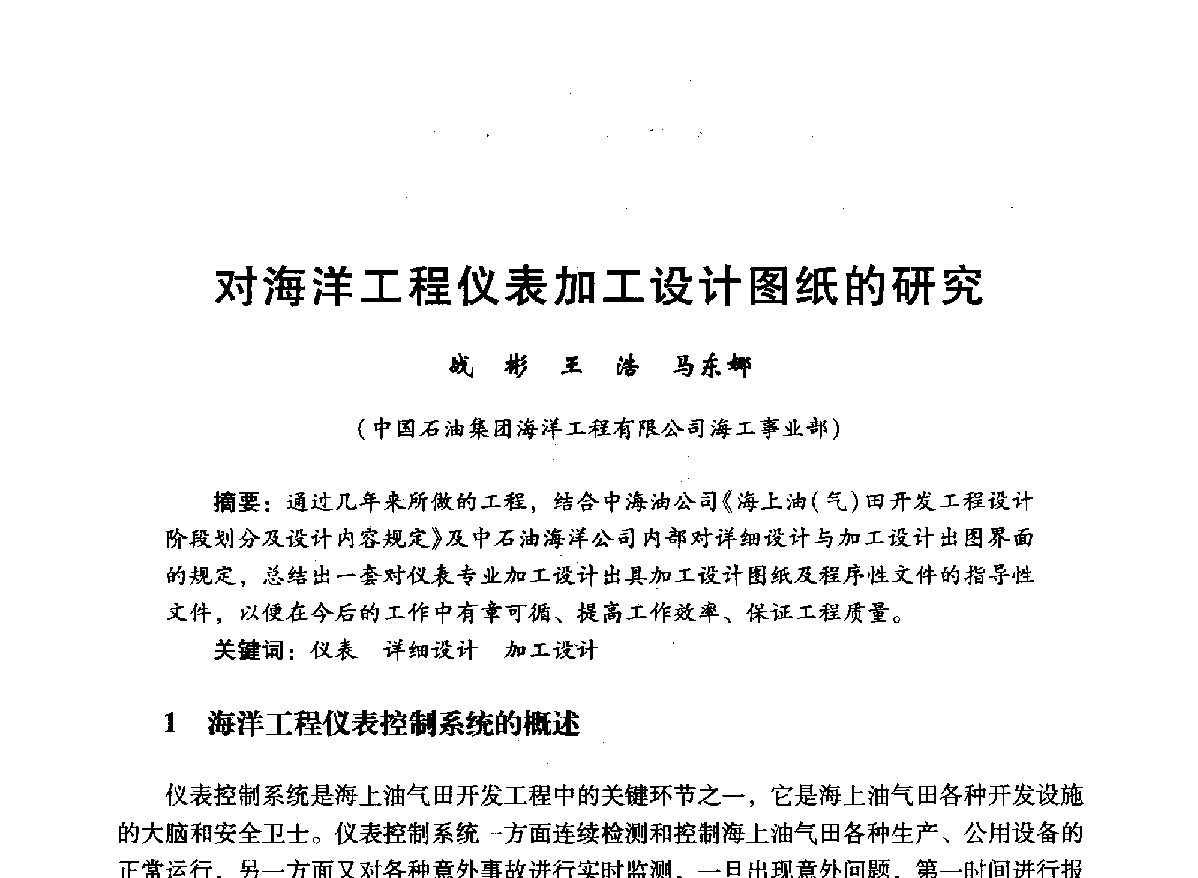 对海洋工程仪表加工设计图纸的研究 - 中国石油学会石油工程专业委员会海洋工程工作部2012年工作年会暨技术交流会