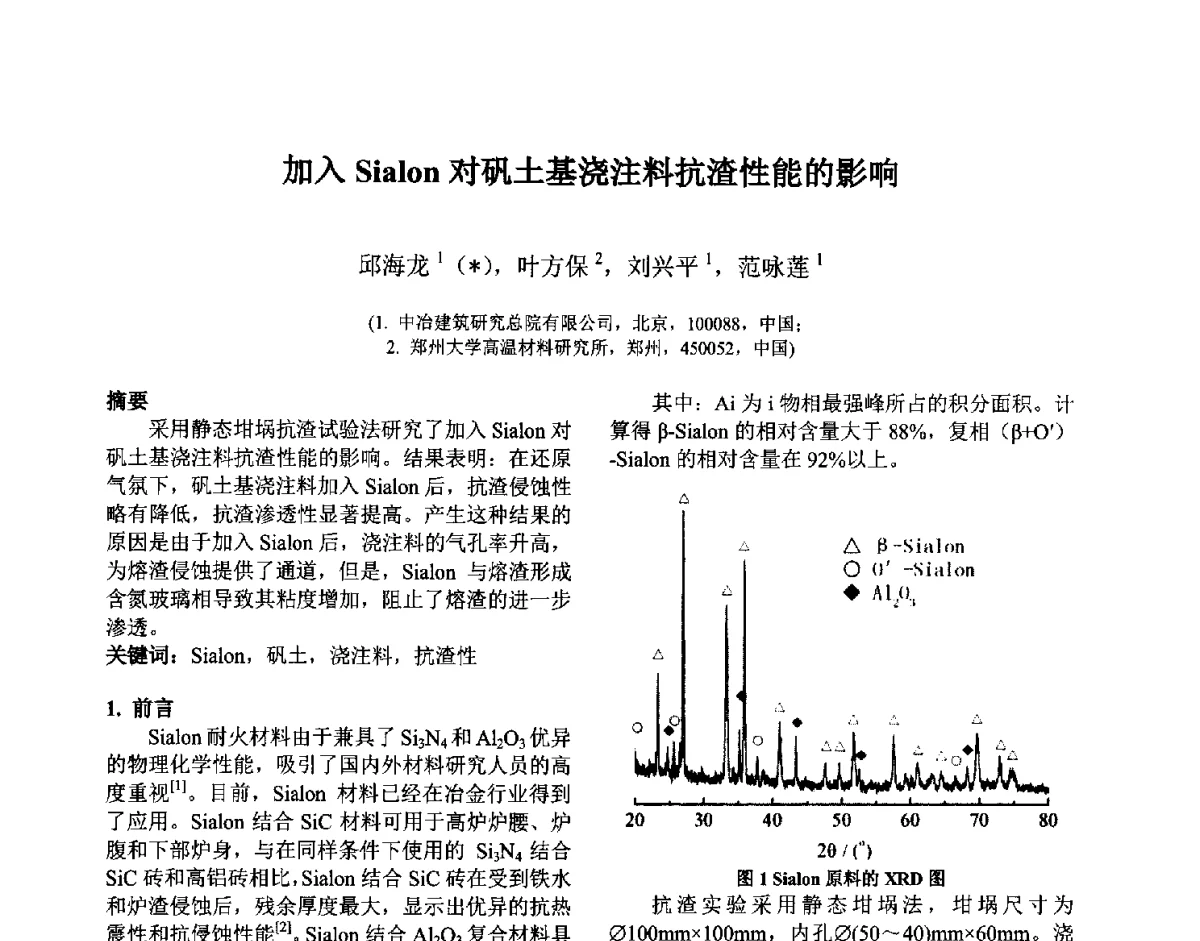加入Sialon对矾土基浇注料抗渣性能的影响 - 第六届国际耐火材料会议