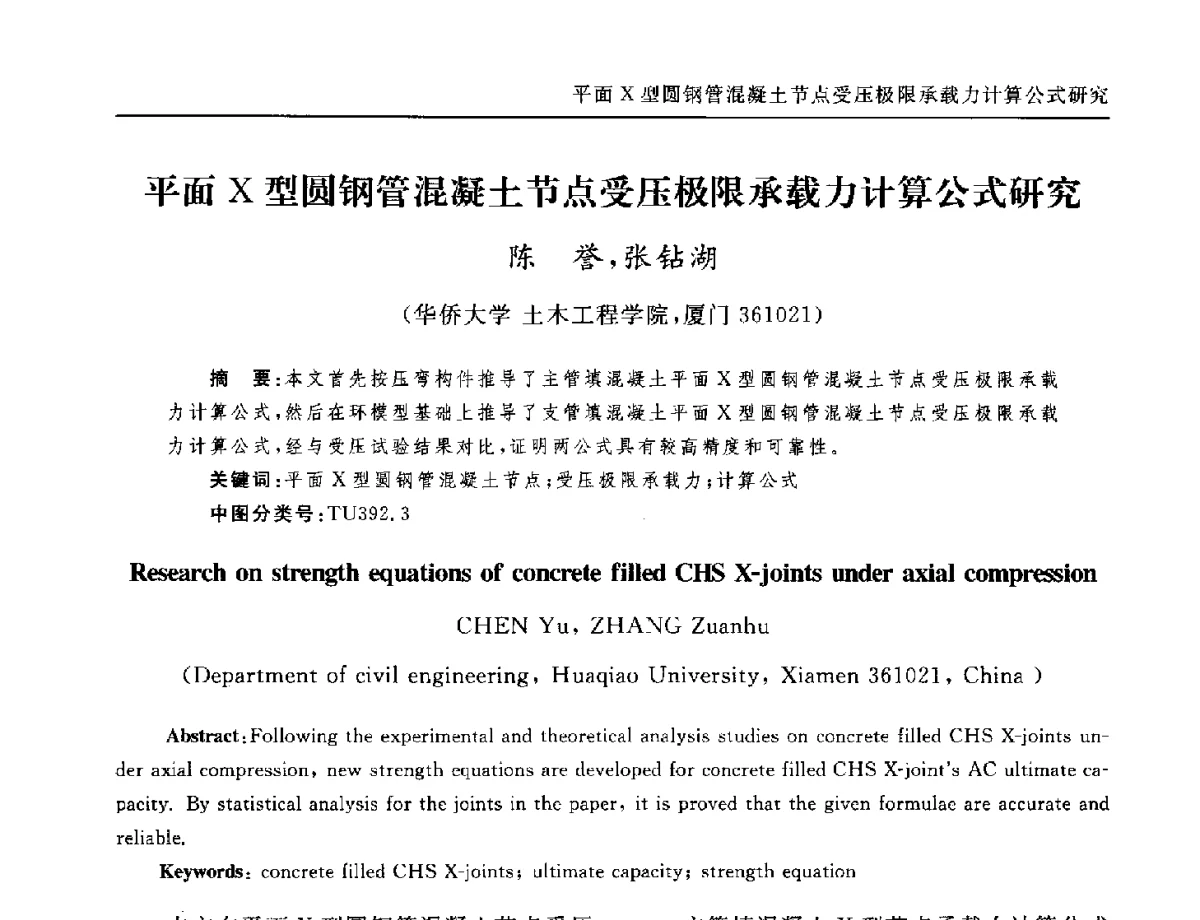 平面X型圆钢管混凝土节点受压极限承载力计算公式研究 - 全国第十二届混凝土结构基本理论及工程应用学术会议