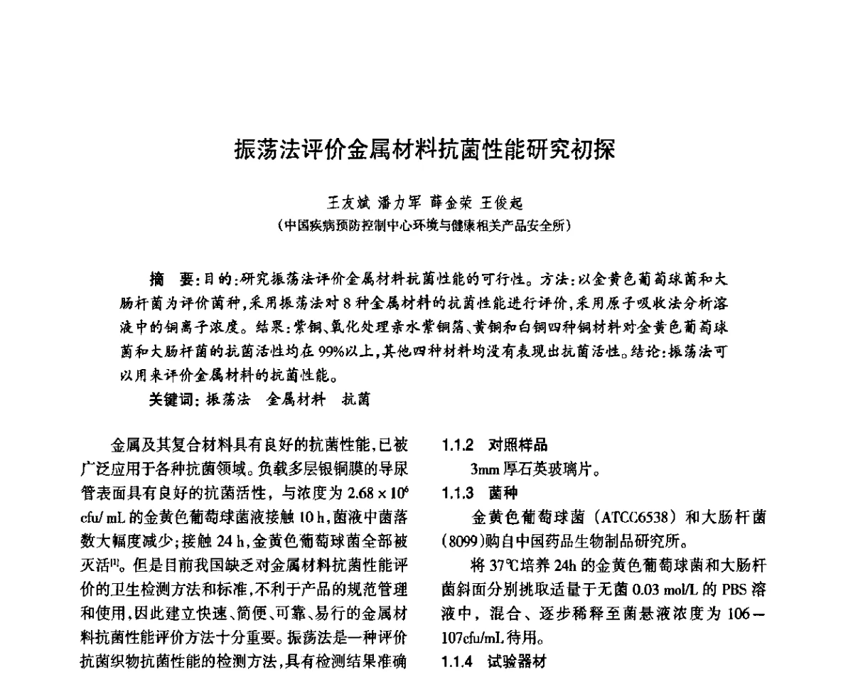 振荡法评价金属材料抗菌性能研究初探 - 第八届届中国抗菌产业发展大会