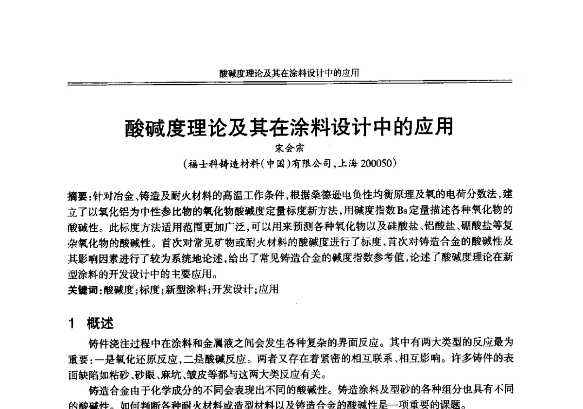 酸碱度理论及其在涂料设计中的应用 - 2012年中国铸造活动周