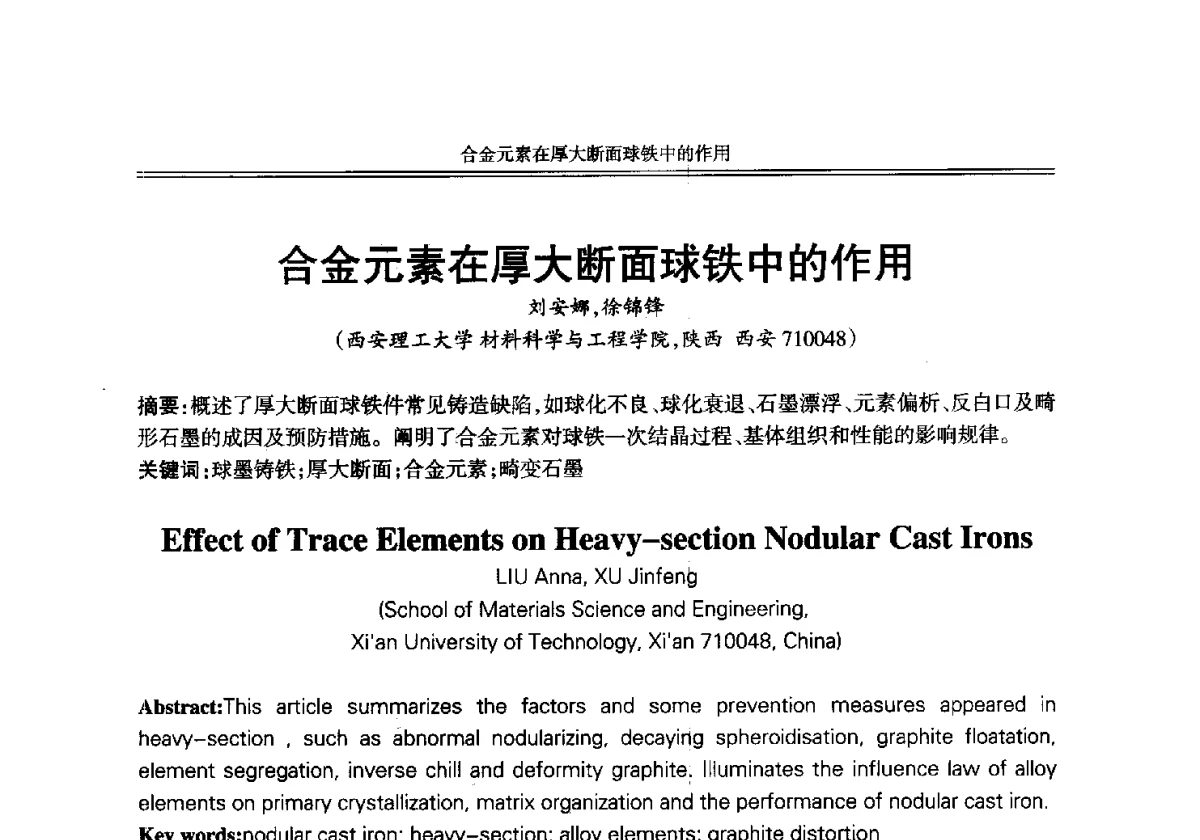 合金元素在厚大断面球铁中的作用 - 2012年中国铸造活动周