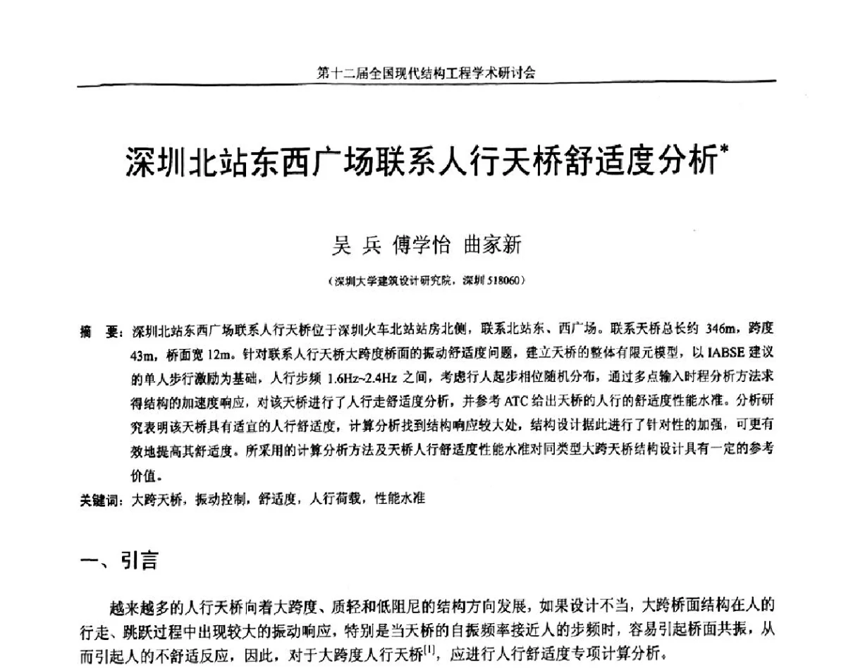 深圳北站东西广场联系人行天桥舒适度分析 - 第十二届全国现代结构工程学术研讨会暨第二届全国索结构技术交流会