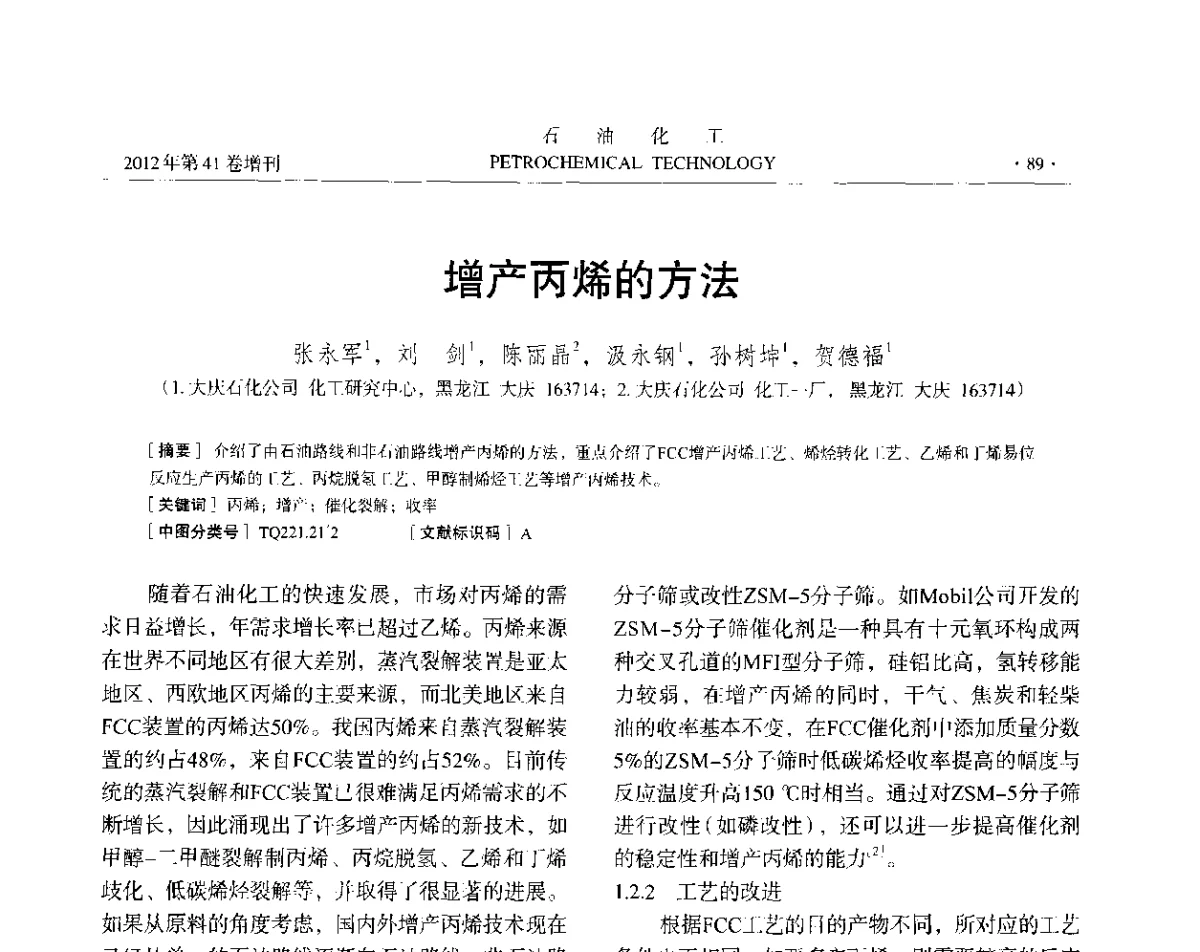 增产丙烯的方法 - 中国化工学会2012年石油化工学术年会