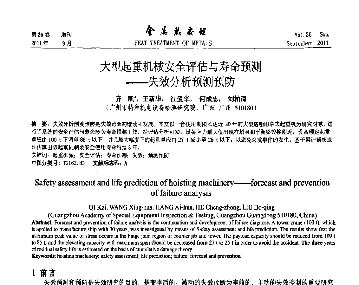 大型起重机械安全评估与寿命预测--失效分析预测预防 - 2011年全国失效分析学术会议