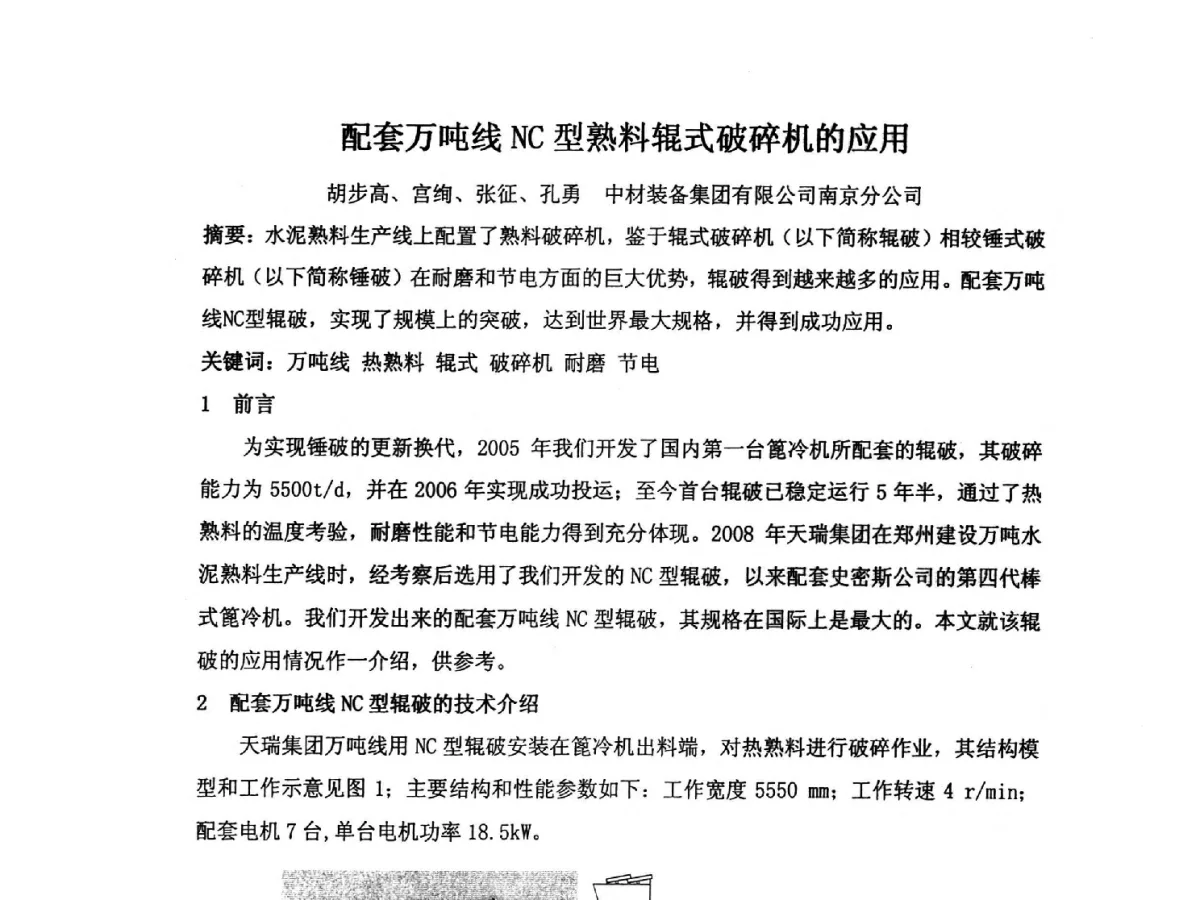 配套万吨线NC型熟料辊式破碎机的应用 - 2012江苏新材料青年学术论坛