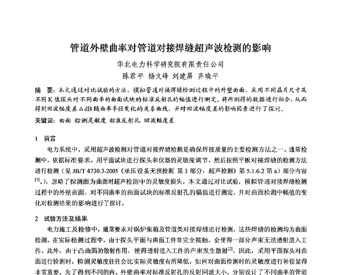 管道外壁曲率对管道对接焊缝超声波检测的影响 - 中国电机工程学会电力行业第十二届无损检测学术会议