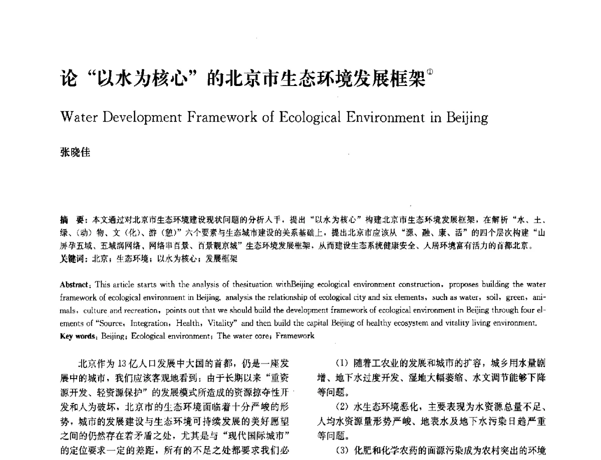 论以水为核心的北京市生态环境发展框架 - 中国风景园林学会2012年会