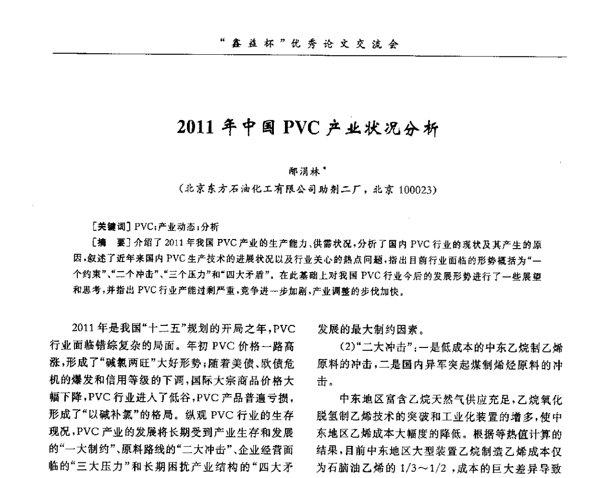 2011年中国PVC产业状况分析 - 第34届全国聚氯乙烯行业技术年会暨“鑫益杯”论文交流会