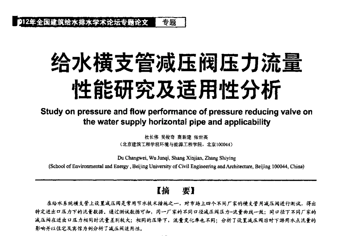 给水横支管减压阀压力流量性能研究及适用性分析 - 2012年全国建筑给水排水学术论坛