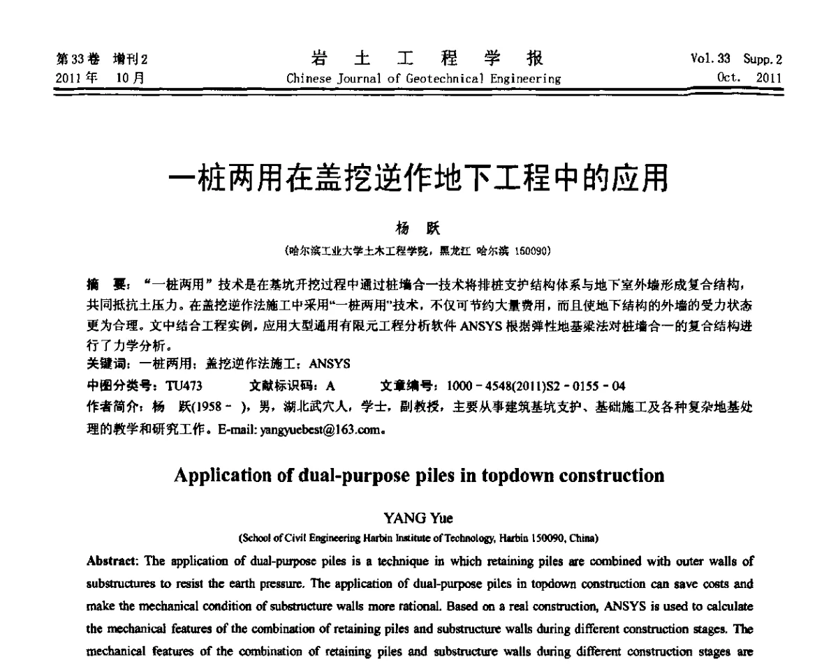 一桩两用在盖挖逆作地下工程中的应用 - 第十届全国桩基工程学术会议