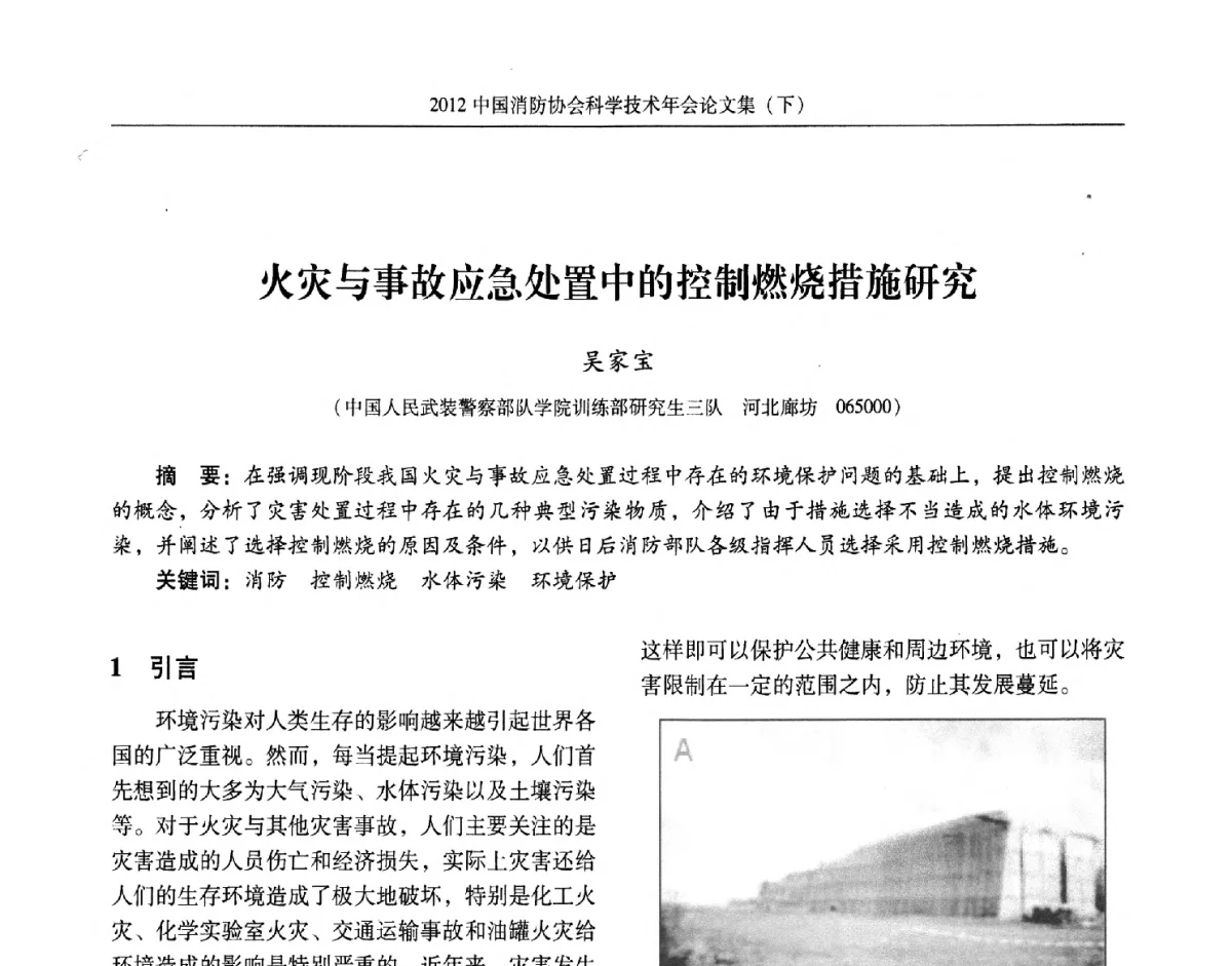 火灾与事故应急处置中的控制燃烧措施研究 - 2012中国消防协会科学技术年会