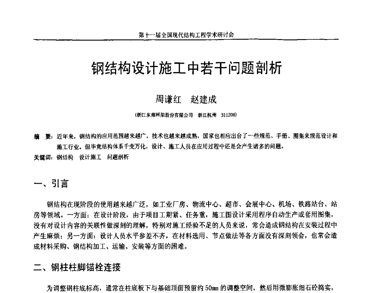 钢结构设计施工中若干问题剖析 - 第十一届全国现代结构工程学术研讨会