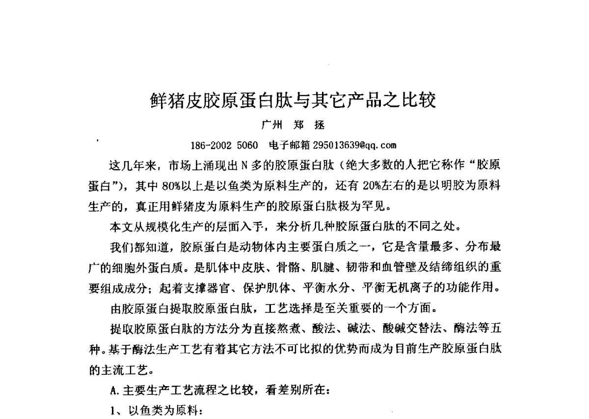 鲜猪皮胶原蛋白肽与其它产品之比较 - 全国胶原蛋白提取制备与新产品开发应用新技术、新设备交流研讨会