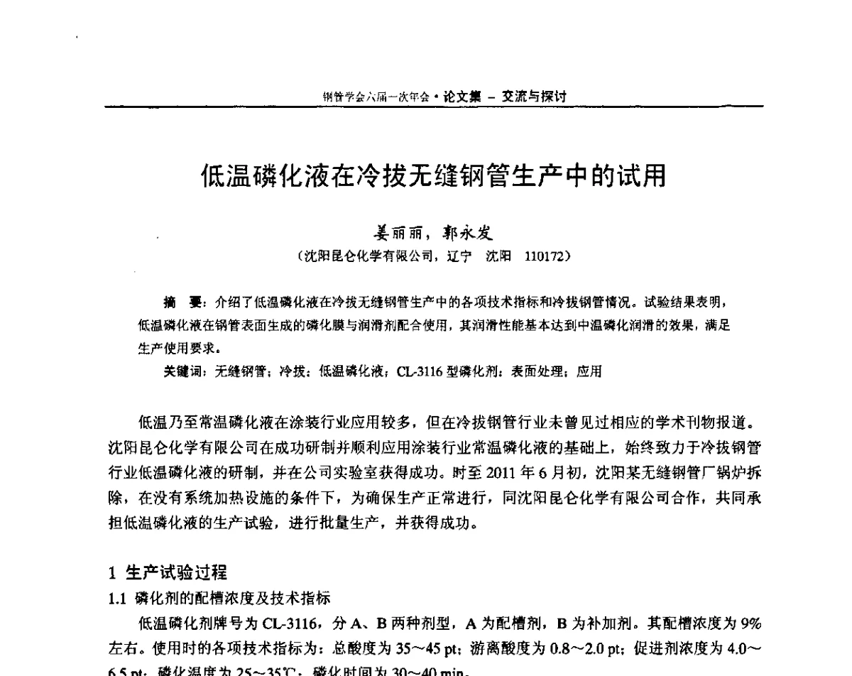 低温磷化液在冷拔无缝钢管生产中的试用 - 中国金属学会轧钢学会钢管学术委员会六届一次年会