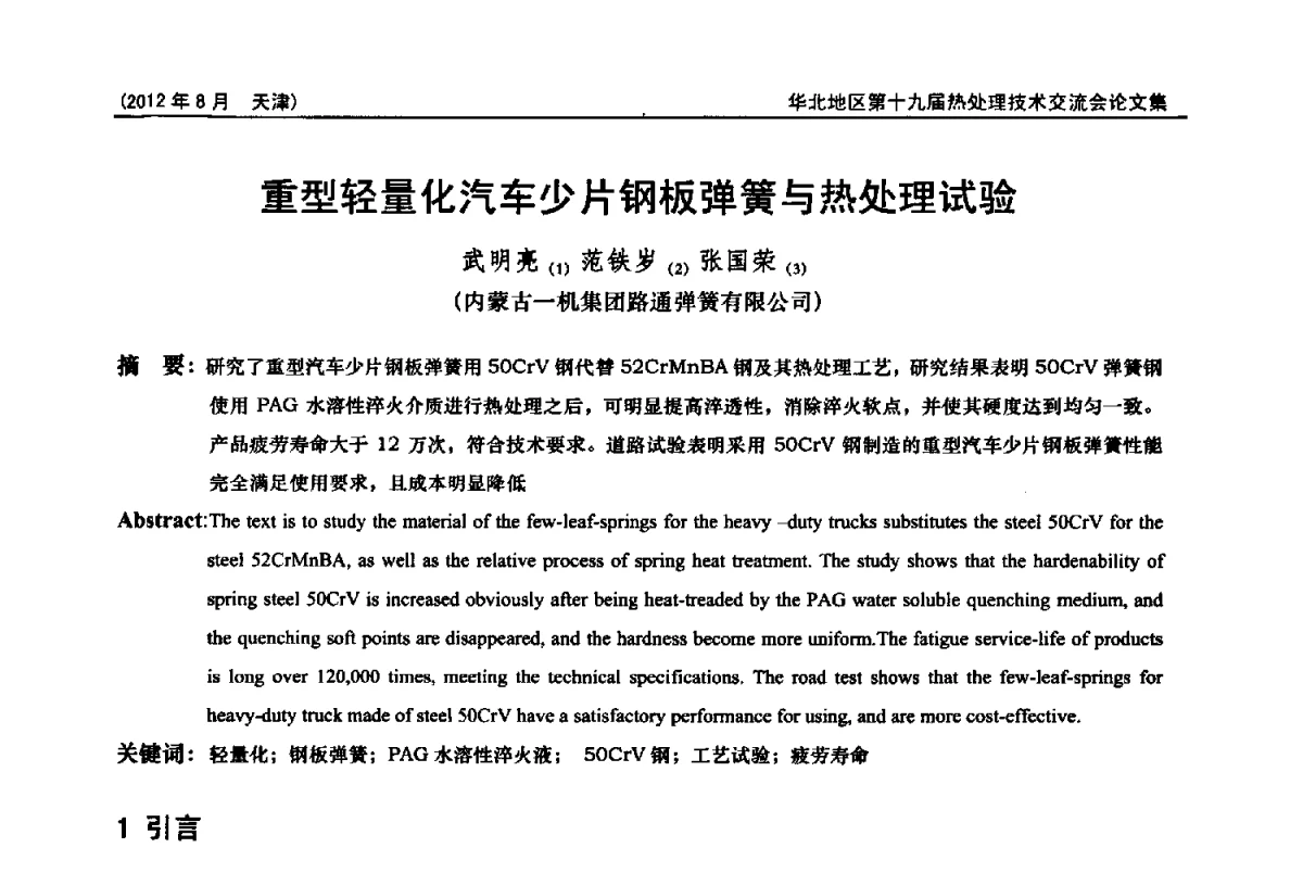 重型轻量化汽车少片钢板弹簧与热处理试验 - 华北地区第十九届热处理技术交流会暨天津市热处理学会第十二届学术年会