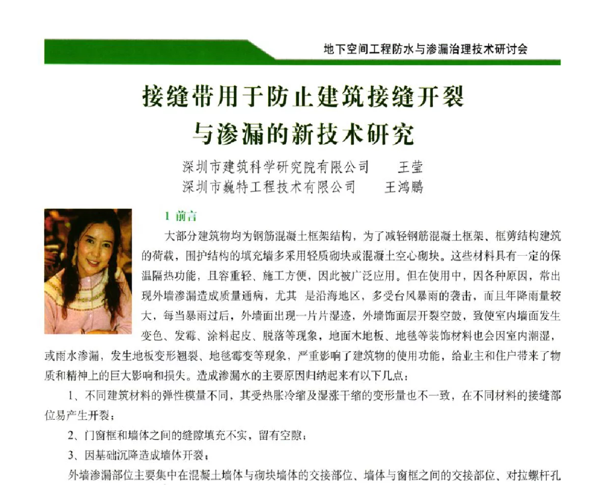 接缝带用于防止建筑接缝开裂与渗漏的新技术研究 - 2012地下空间工程防水与渗漏治理技术研讨会