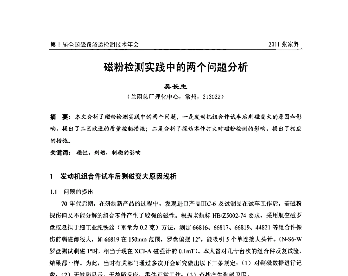磁粉检测实践中的两个问题分析 - 第十届全国磁粉渗透检测技术年会